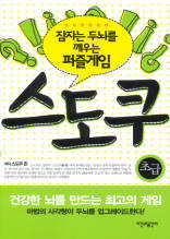 (잠자는 두뇌를 깨우는 퍼즐게임)스도쿠(초급)