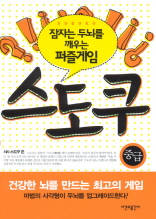 (잠자는 두뇌를 깨우는 퍼즐게임)스도쿠(중급)