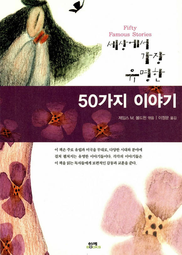 세상에서 가장 유명한 50가지 이야기