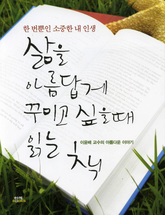 삶을 아름답게 꾸미고 싶을 때 읽는 책