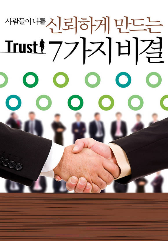 사람들이 나를 신뢰하게 만드는 7가지 비결