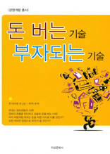 돈 버는 기술 부자되는 기술