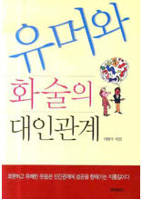유머와 화술의 대인관계