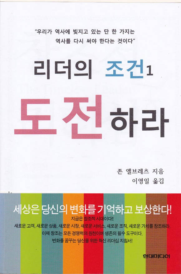 리더의 조건 1 (도전하라)