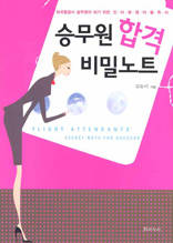 승무원 합격 비밀노트