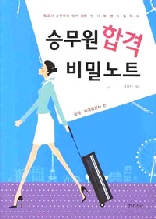승무원 합격 비밀노트