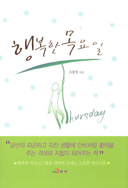 행복한 목요일