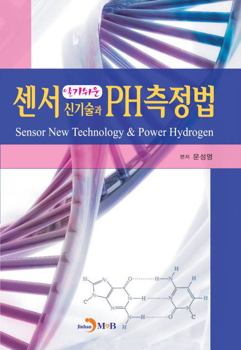 센서 신기술과 PH 측정법