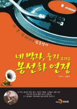 (기똥찬 사나이 김동찬의)네박자, 둥지 그리고 봉선화 연정