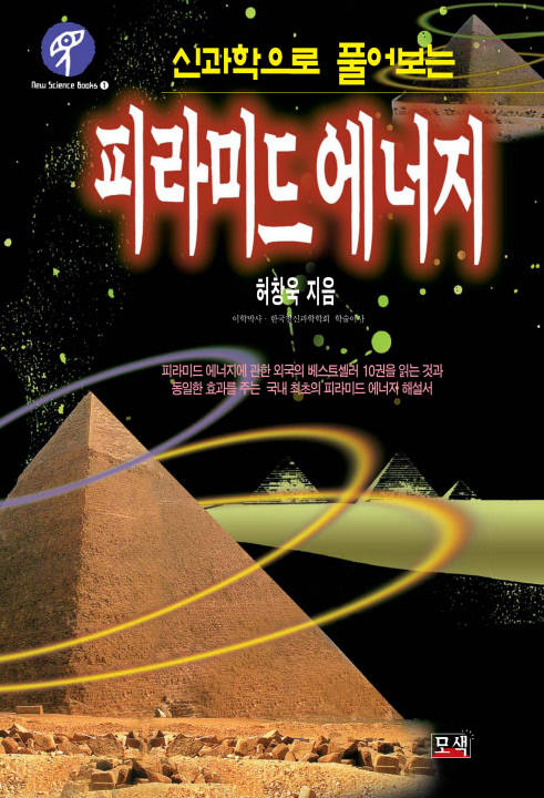 신과학으로 풀어보는 피라미드 에너지