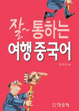 (잘통하는)여행 중국어