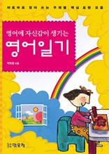 (영어에 자신감이 생기는)영어일기
