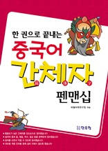 한 권으로 끝내는 중국어 간체자 펜맨십