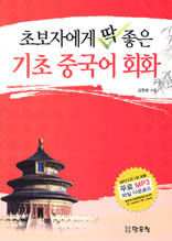 초보자에게 딱 좋은 기초 중국어 회화