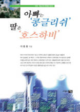 아빠는 콩글리쉬 딸은 호스하비