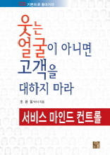 웃는 얼굴이 아니면 고객을 대하지 마라