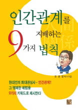 인간관계를 지배하는 9가지 법칙