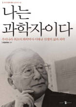 나는 과학자이다(우리나라 최초의 화학박사 이태규 선생의 삶과 과학)