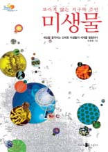 보이지 않는 지구의 주인 미생물