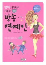 (행복 바이러스 전파자)방송 · 연예인