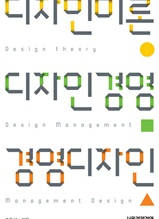 디자인이론 디자인경영 경영디자인