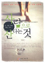 사람으로산다는것