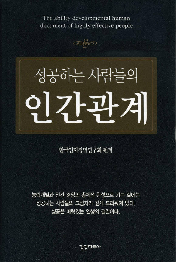 성공하는 사람들의 인간관계