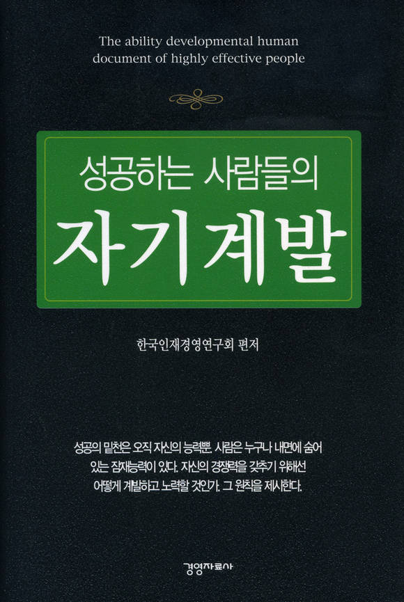 성공하는 사람들의 자기계발