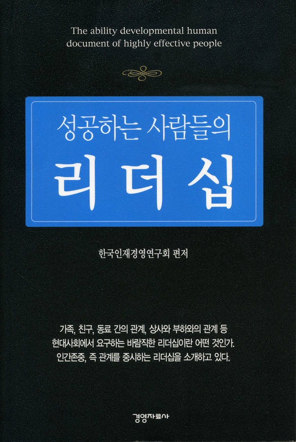 성공하는 사람들의 리더십
