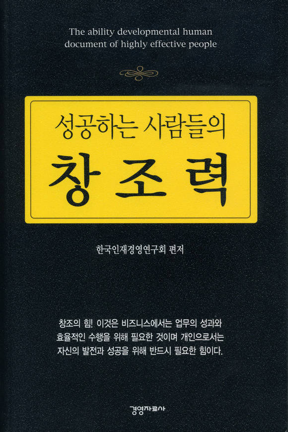 성공하는 사람들의 창조력