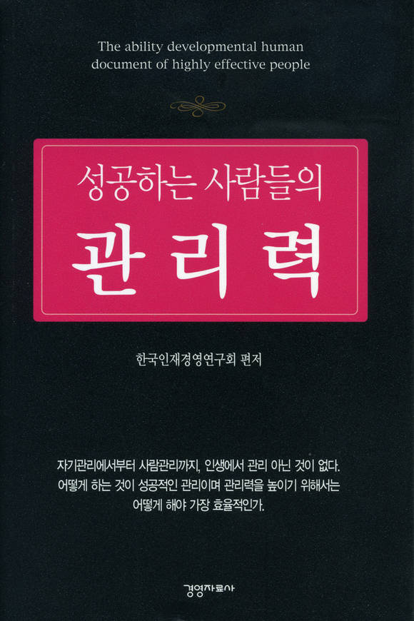 성공하는 사람들의 관리력