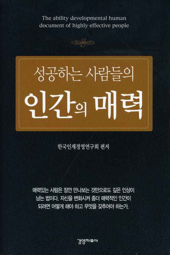 성공하는 사람들의 인간의 매력