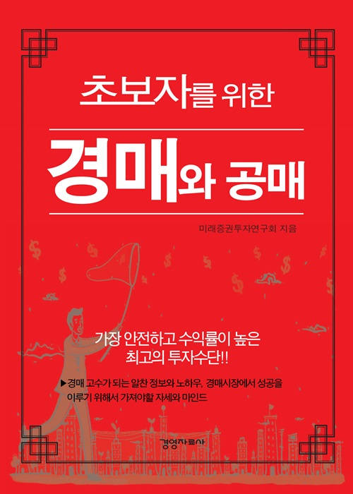초보자를 위한 경매와 공매