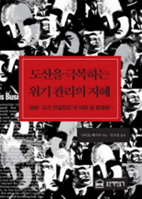도산을 극복하는 위기관리의 지혜