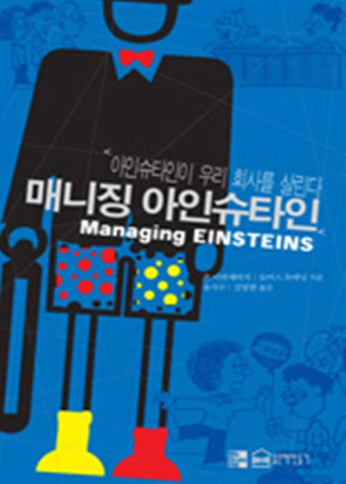 매니징 아인슈타인