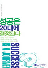 성공은 20대에 결정된다