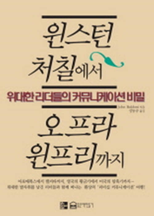 윈스턴 처칠에서 오프라 윈프리까지
