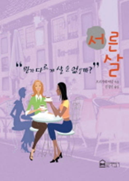 서른살, 뭔가 다르게 살 순 없을까?