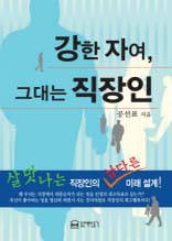 강한 자여 그대는 직장인