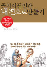 골치아픈 인간 내편으로 만들기