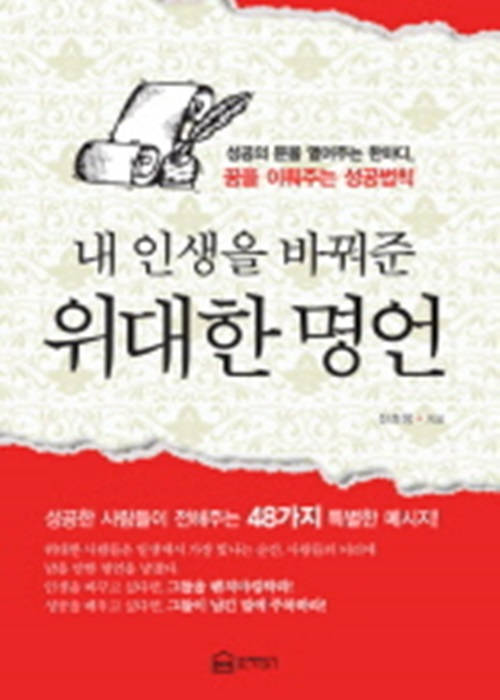내 인생을 바꿔준 위대한 명언