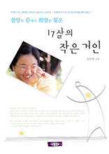 17살의 작은 거인: 절망의 끝에서 희망을 찾은