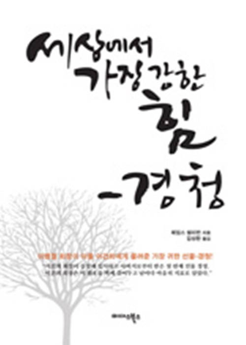 세상에서 가장 강한 힘 - 경청