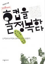 108mm 홀컵을 정복하다