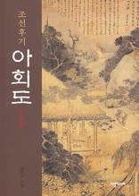 조선후기 아회도