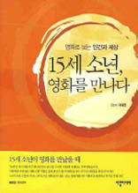 15세 소년, 영화를 만나다