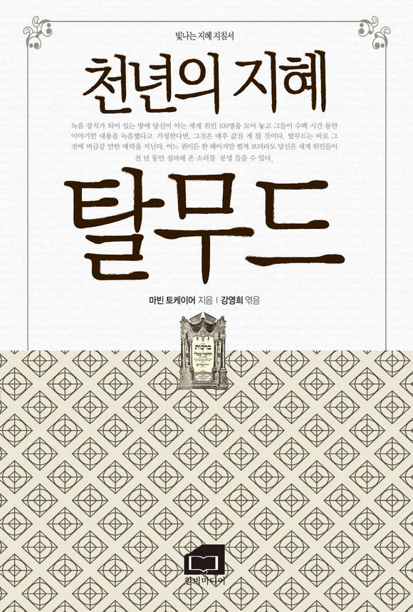천년의 지혜 탈무드