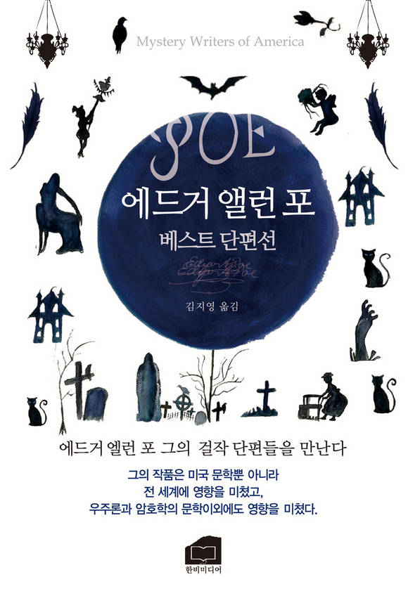 에드거 앨런 포 베스트 단편선 : 미국 추리소설가 협회상