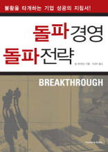 돌파경영 돌파전략