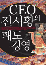 CEO 진시황의 패도 경영